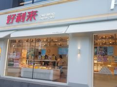 门面-好利来(阜成门店)