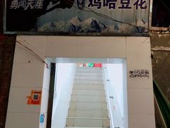 门面-鸡哈豆花(梅西广场店)