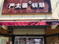 门面-刘小武·锅魁(总店)