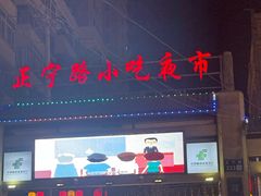 -清真老马家国华牛奶鸡蛋醪糟(正宁路店)