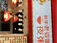 -长平老姿娘夜粥(平东一街店)
