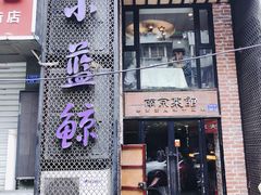 门面-眷江南之小蓝鲸(王府大街店)