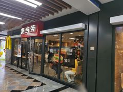 门面-麦当劳(世界城广场店)