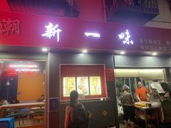 -新一味普宁肠粉王(梅林店)