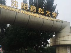 -沈阳药科大学