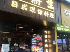 门面-大鲜生·亚洲菜融合小食堂