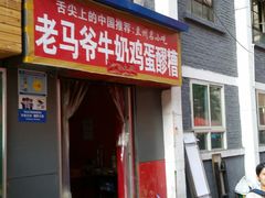 -清真老马家国华牛奶鸡蛋醪糟(正宁路店)