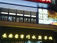 -长安后宰门水盆羊肉(新都心店)
