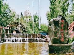 -水车博览园