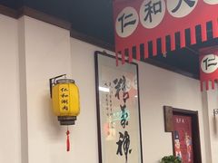 -仁和四季涮肉馆(天坛南门店)