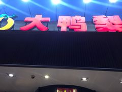门面-大鸭梨烤鸭(左家庄店)