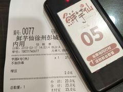 账单-鲜芋仙(徐州彭城一号店)