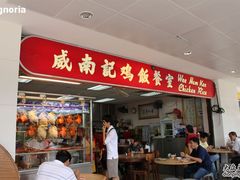 门店-威南记鸡饭餐室