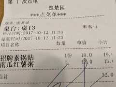 账单-台北楚楚园馅饼粥(虹桥南丰城店)