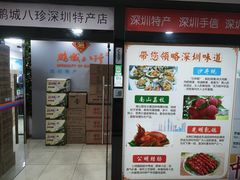 -鹏城八珍深圳特产手信(罗湖店)