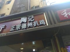 门面-陶记正宗德州扒鸡(科巷店)