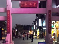 -东西巷