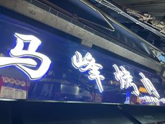-清真·马峰烤肉(小学习北巷店)
