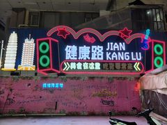 -健康路夜市