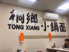 -梧桐面馆桐乡阿能面店(印象城店)