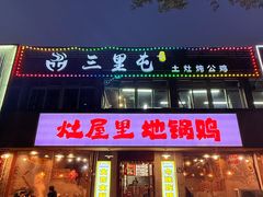 -三里屯土灶炖公鸡地锅鸡(江东店)