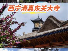 -西宁市东关清真大寺