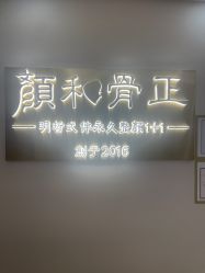 -颜和骨正·明哲式骨相美学整骨