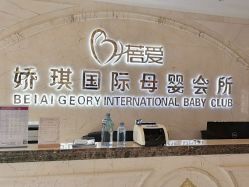 -蓓爱娇琪月子会所(虹口店)