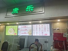 -康乐(滨江道店)