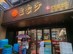 -王家沙点心店(南京西路总店)
