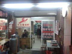 -三好倪氏龙虾(日规路店)
