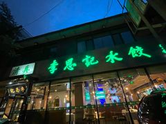 -李恩记清真水饺(北电大厦店)