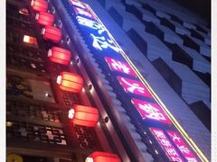 门面-重庆渝达老火锅(春熙路店)