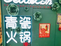 -青瓷火锅料理(西单大悦城店)