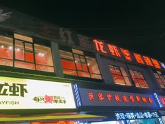 -王红军龙虾(新民路店)