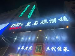 -黑石礁酒楼·海鲜(黑石礁店)