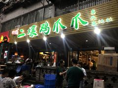 -二孃鸡爪爪(东郊记忆店)