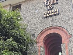 -思南书局(复兴中路店)