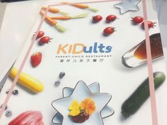 -KIDults童伴儿亲子餐厅(达美中心广场店)
