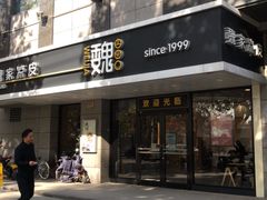 -魏家凉皮(中贸广场店)