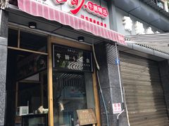 门面-西关二少双皮奶(青龙巷店)