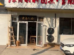 -原肖村桥卤煮(旧宫东路店)