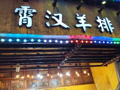 -霄汉羊排(万松园一店)