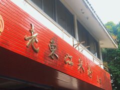 门面-老东江米粉