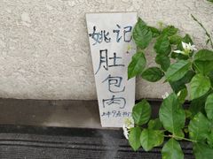 -姚记肚包肉(牛街春风社区店)