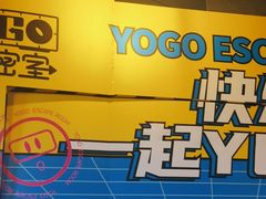 -YOGO优果密室逃脱(新佳丽广场店)