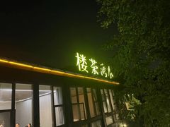 -小湾茶楼