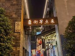 -罍+村卤菜摊(罍街店)