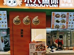 -小六鱼你.下饭酸菜鱼(益田假日广场店)