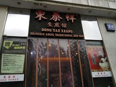 门面-东泰祥生煎馆(重庆北路店)